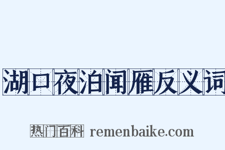 湖口夜泊闻雁反义词是什么意思的图片